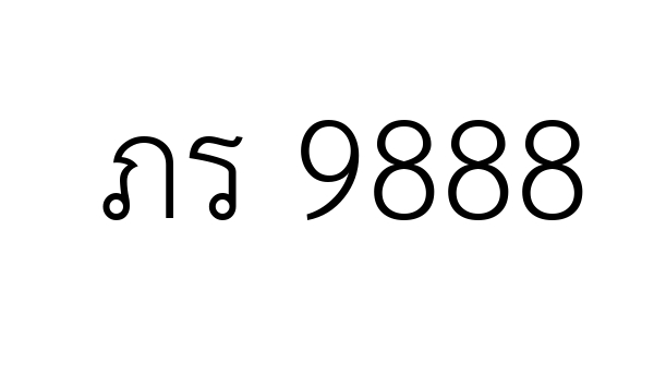 ภร 9888